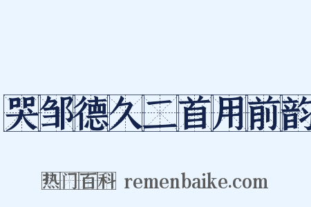 哭邹德久二首用前韵是什么意思的图片